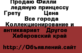 Продаю Филли Filly ледяную принцессу Грету (Greta) › Цена ­ 2 000 - Все города Коллекционирование и антиквариат » Другое   . Хабаровский край